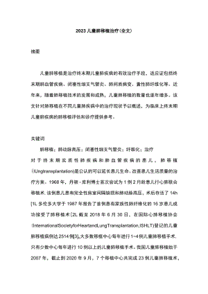 2023儿童肺移植治疗（全文）.docx
