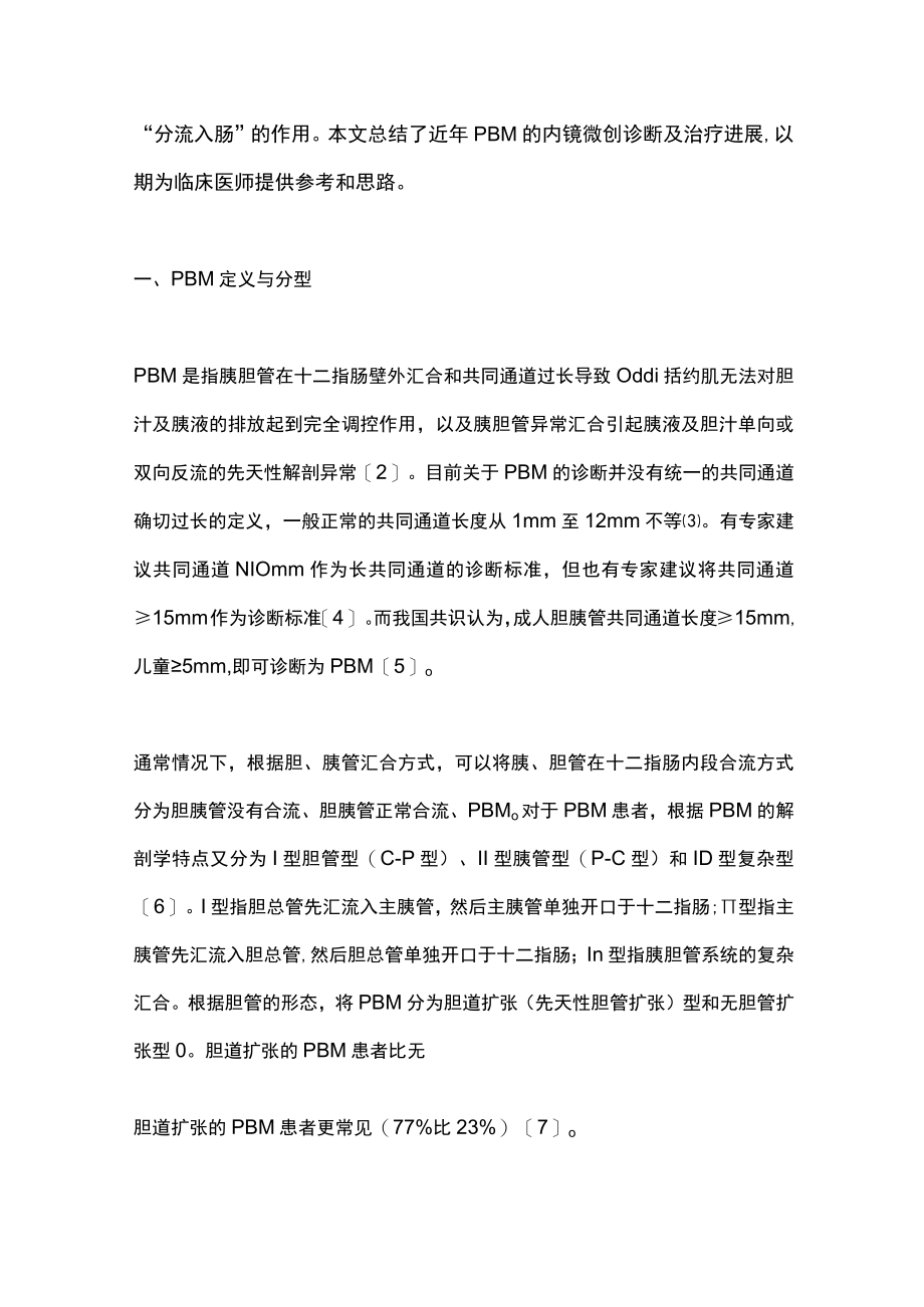 2023胰胆管汇合异常的诊疗进展（全文）.docx_第2页