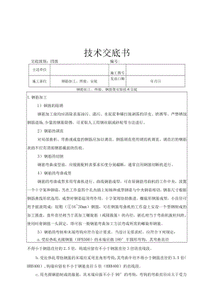 钢筋加工、焊接、钢筋笼安装技术交底.docx