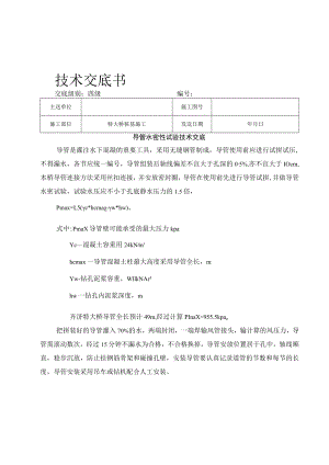 导管水密性试验技术交底.docx