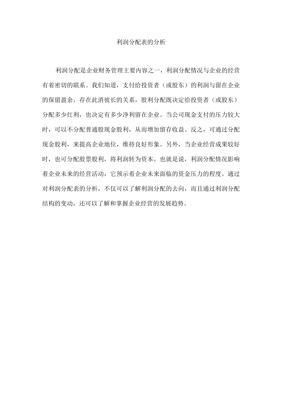 利润分配表的分析.docx_第1页