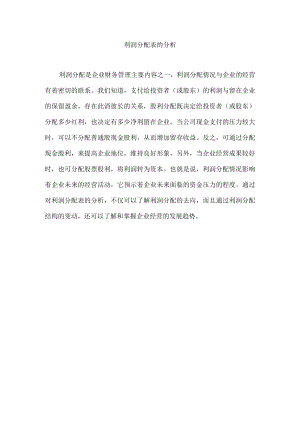利润分配表的分析.docx