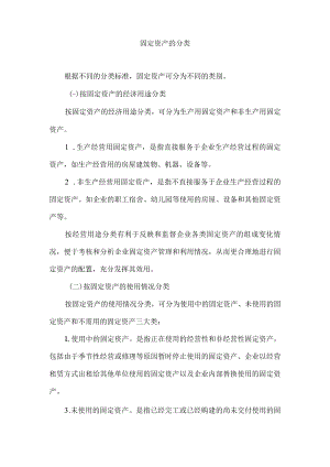 固定资产的分类.docx