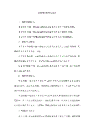 企业财务控制的分类.docx