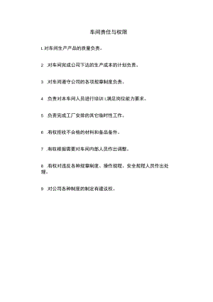 车间责任与权限.docx