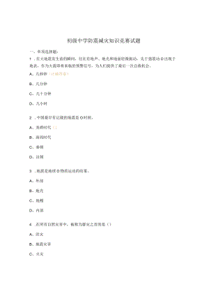 初级中学防震减灾知识竞赛试题.docx
