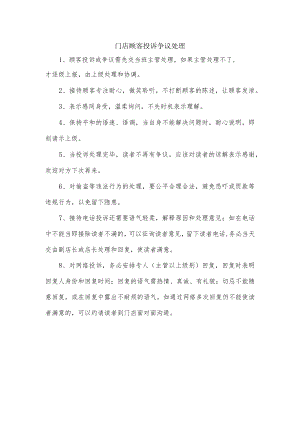 门店顾客投诉争议处理.docx