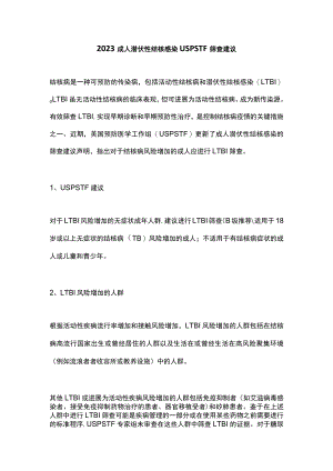 2023成人潜伏性结核感染USPSTF筛查建议.docx