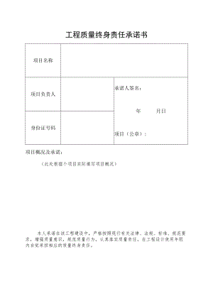 工程质量终身责任承诺书.docx