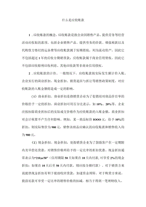 什么是应收账款.docx
