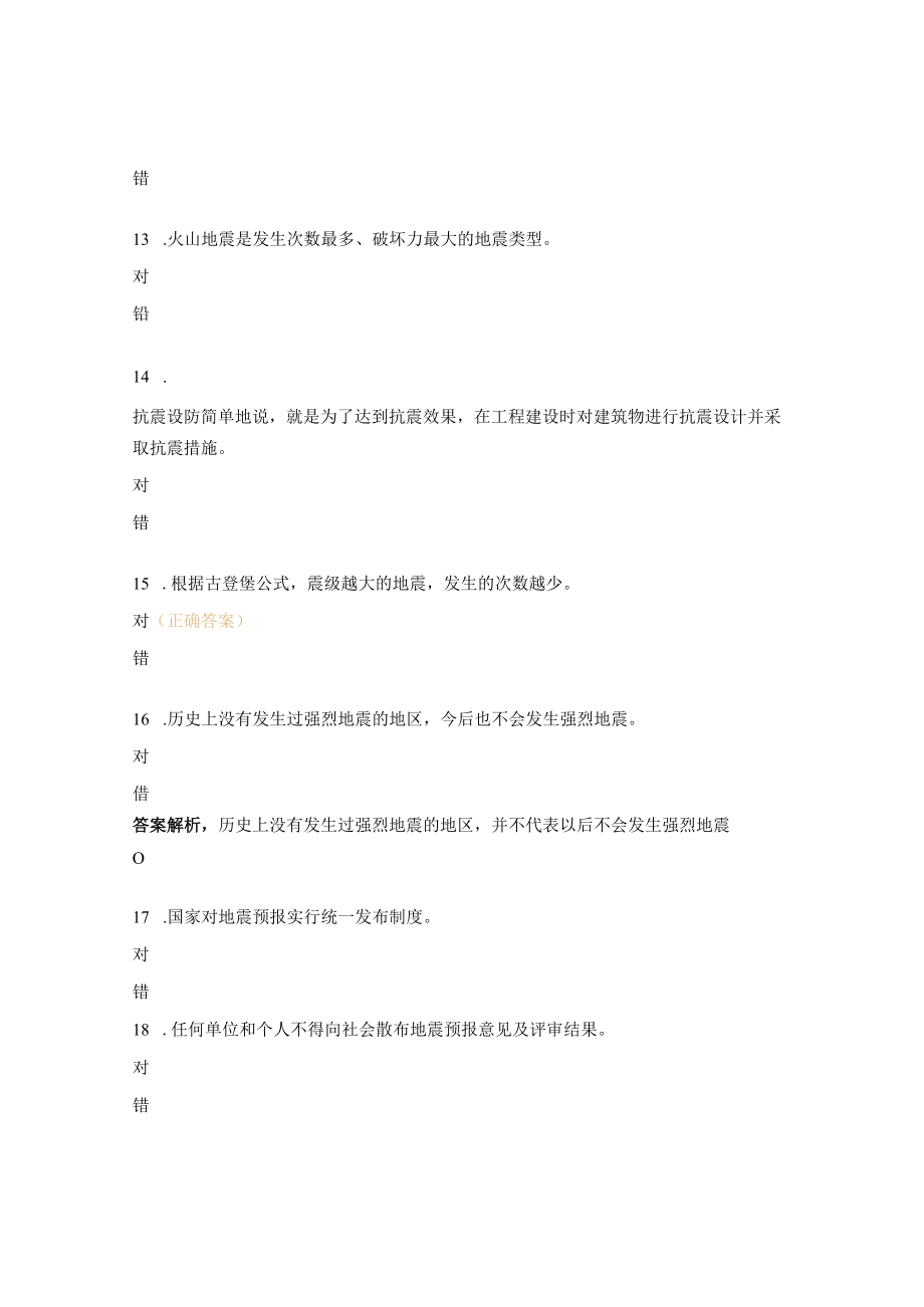 高级中学防震减灾知识竞赛试题 1.docx_第3页