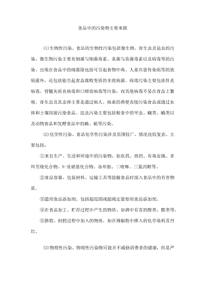 食品中的污染物主要来源.docx
