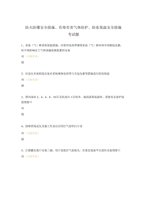 防火防爆安全措施、有毒有害气体防护、防冻保温安全措施考试题.docx
