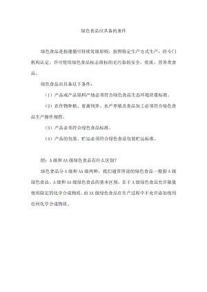 绿色食品应具备的条件.docx