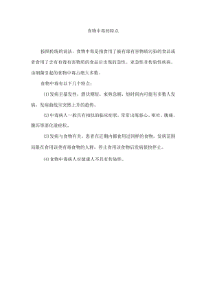 食物中毒的特点.docx