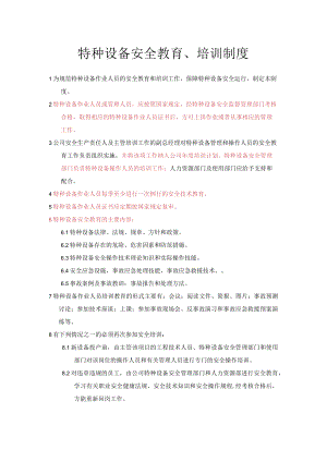 特种设备安全教育、培训制度.docx