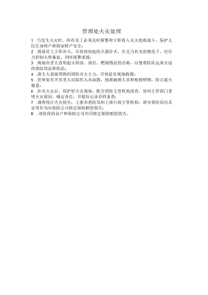 管理处火灾处理.docx