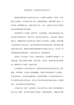 鉴别病死肉、变质肉和注水肉的方法.docx