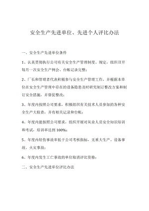 安全生产先进单位、先进个人评比办法.docx