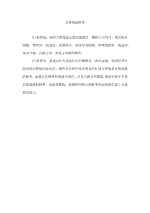 怎样挑选鲜枣.docx