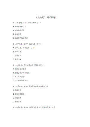 《昆虫记》测试试题.docx