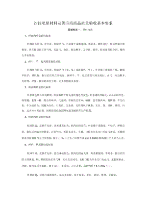 沙拉吧原材料及供应商商品质量验收基本要求.docx