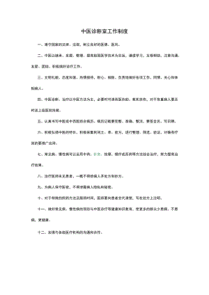 中医诊断室工作制度.docx
