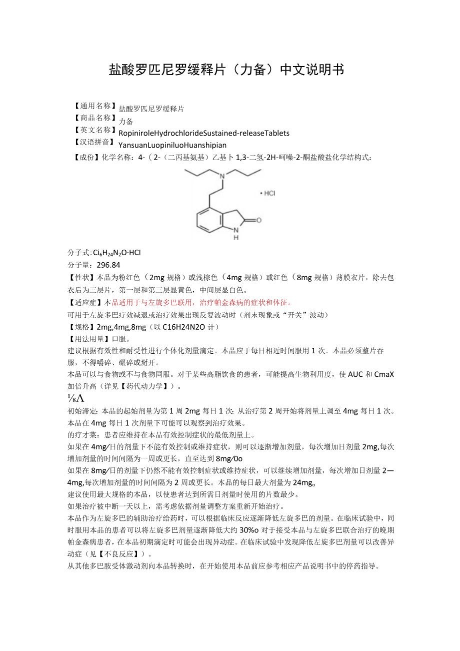 盐酸罗匹尼罗缓释片(力备)中文说明书.docx_第1页