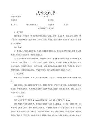钻孔桩施工技术交底.docx