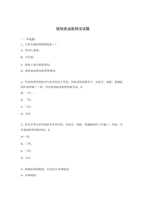 医院执业医师法试题.docx