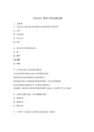 《昆虫记》整本书阅读测试题.docx