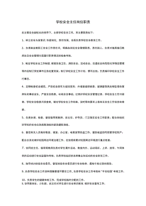 学校安全主任岗位职责.docx