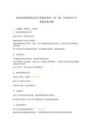 新冠病毒感染基层诊疗和服务指南（第一版）及重症诊疗方案第四版试题 .docx
