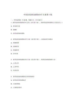 中医医院新冠感染诊疗方案第十版.docx