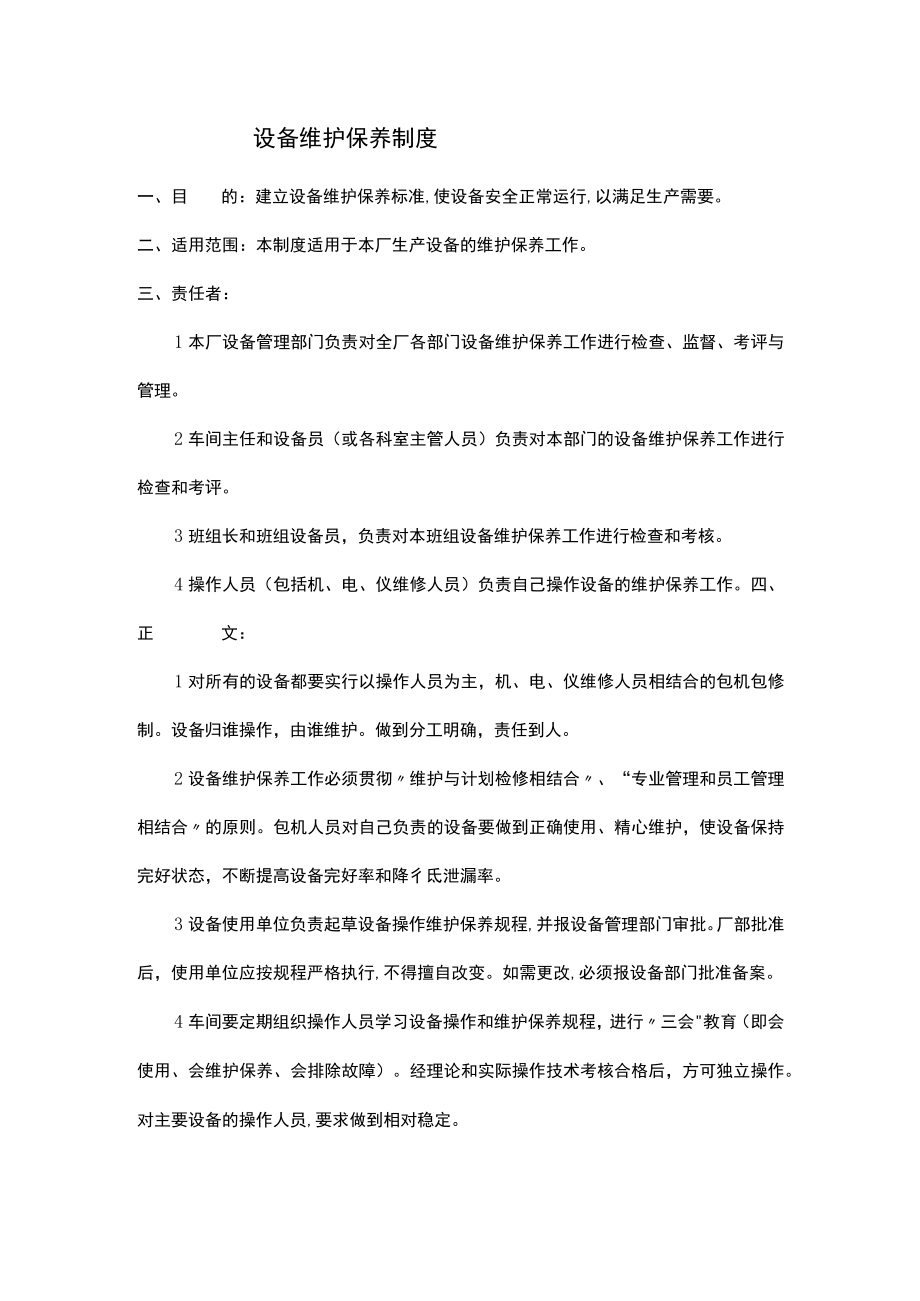 设备维护保养制度.docx_第1页