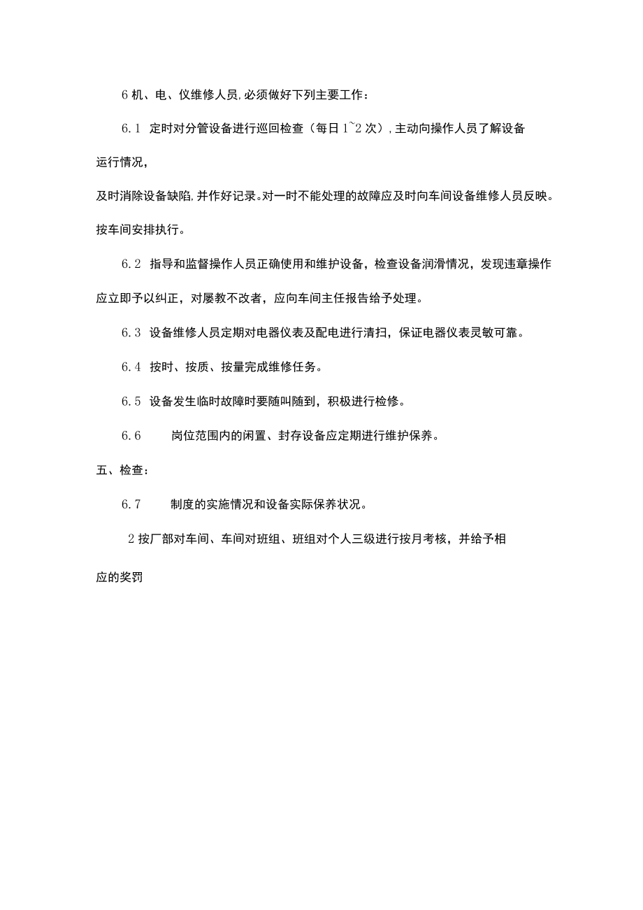 设备维护保养制度.docx_第3页