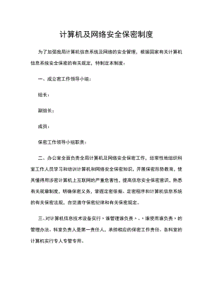计算机及网络安全保密制度.docx