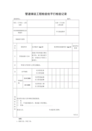 管道铺设工程检验批平行检验记录.docx