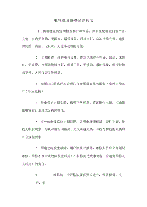 物业电气设备维修保养制度.docx
