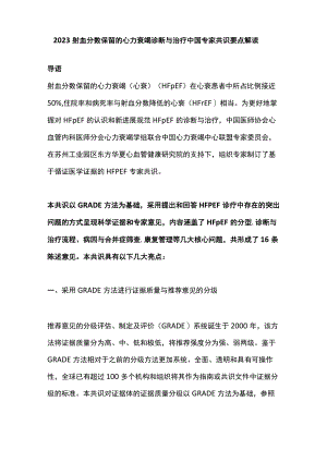 2023射血分数保留的心力衰竭诊断与治疗中国专家共识要点解读.docx