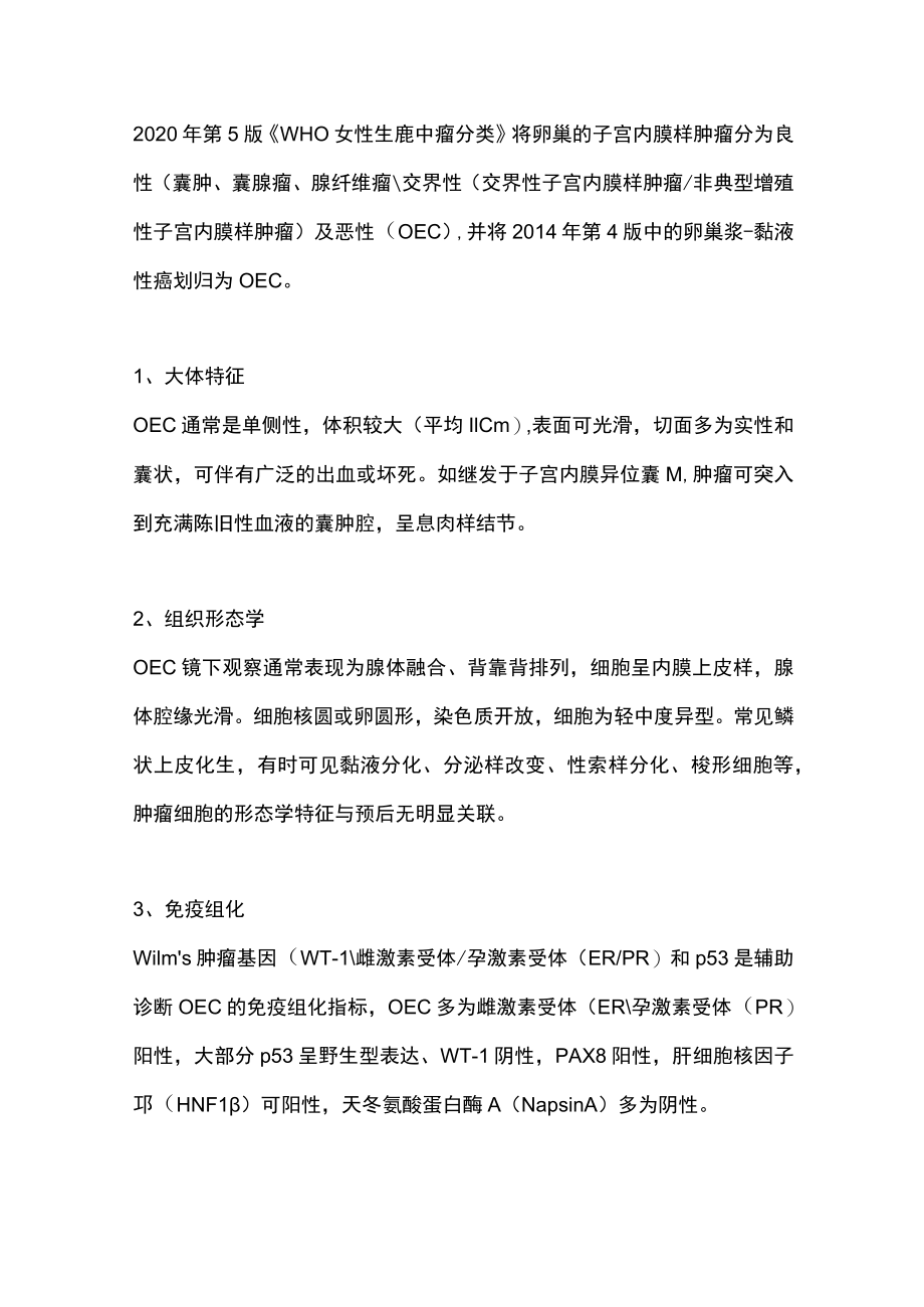 2023卵巢子宫内膜样癌临床诊治中国专家共识（完整版）.docx_第2页