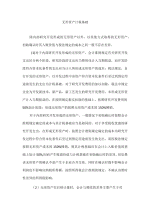 无形资产计税基础.docx