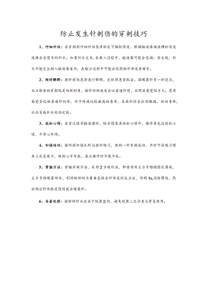 防止发生针刺伤的穿刺技巧.docx