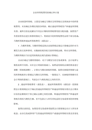 企业所得税费用的确认和计量.docx