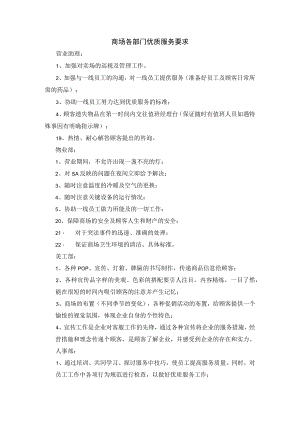商场各部门优质服务要求.docx