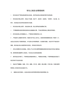 学生公寓安全管理细则.docx
