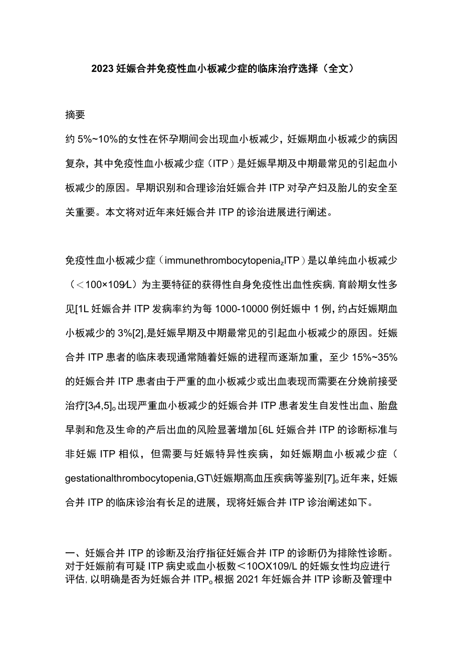 2023妊娠合并免疫性血小板减少症的临床治疗选择（全文）.docx_第1页