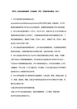 2023人类免疫缺陷病毒（艾滋病毒HIV）检测的临床解读（全文）.docx