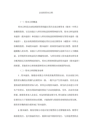 企业的资本公积.docx