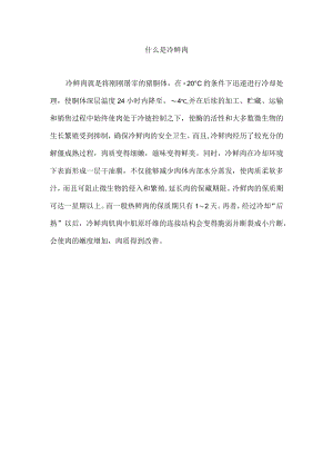 什么是冷鲜肉.docx
